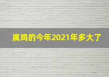 属鸡的今年2021年多大了