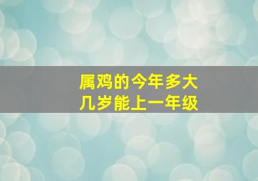 属鸡的今年多大几岁能上一年级