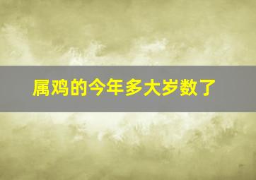 属鸡的今年多大岁数了