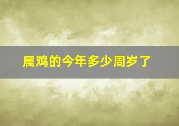 属鸡的今年多少周岁了