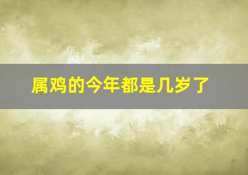 属鸡的今年都是几岁了