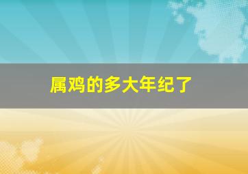 属鸡的多大年纪了