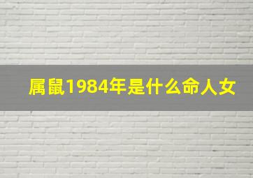 属鼠1984年是什么命人女