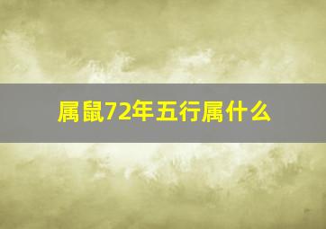 属鼠72年五行属什么