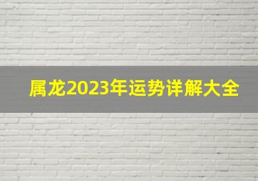 属龙2023年运势详解大全