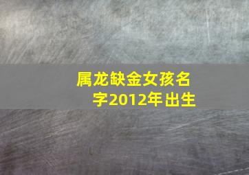 属龙缺金女孩名字2012年出生