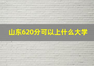 山东620分可以上什么大学