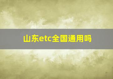 山东etc全国通用吗