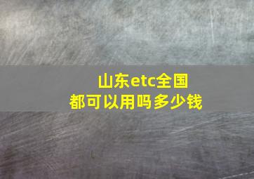 山东etc全国都可以用吗多少钱