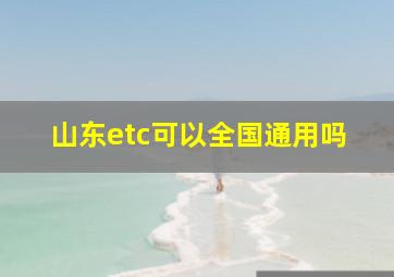 山东etc可以全国通用吗