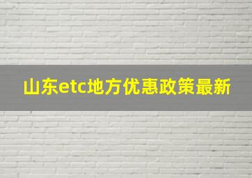 山东etc地方优惠政策最新