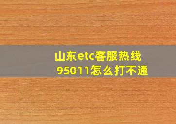 山东etc客服热线95011怎么打不通