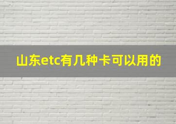 山东etc有几种卡可以用的