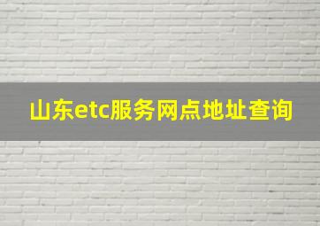 山东etc服务网点地址查询