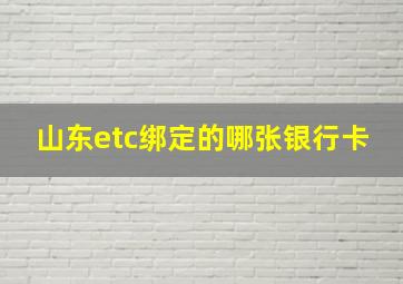 山东etc绑定的哪张银行卡