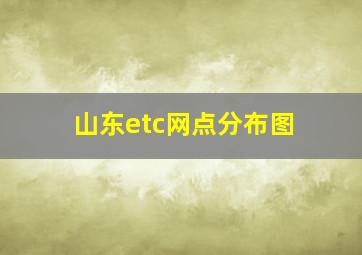 山东etc网点分布图