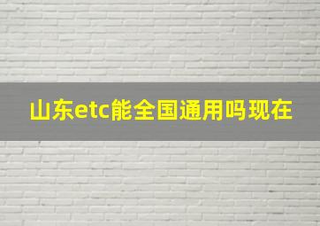 山东etc能全国通用吗现在