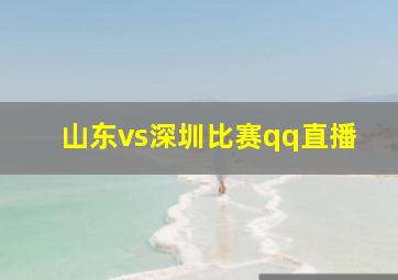 山东vs深圳比赛qq直播