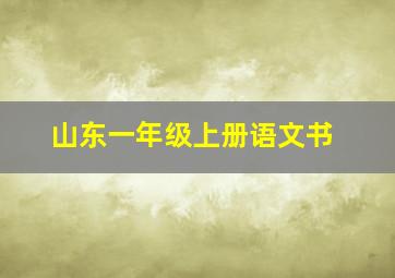 山东一年级上册语文书