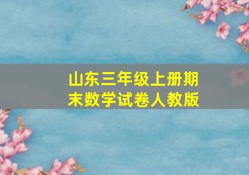 山东三年级上册期末数学试卷人教版