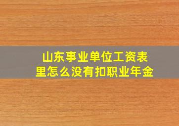 山东事业单位工资表里怎么没有扣职业年金