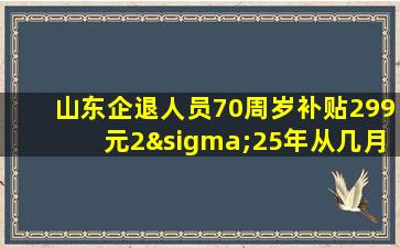 山东企退人员70周岁补贴299元2σ25年从几月开始发放