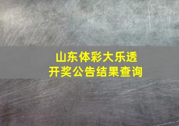 山东体彩大乐透开奖公告结果查询