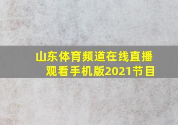 山东体育频道在线直播观看手机版2021节目