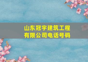 山东冠宇建筑工程有限公司电话号码