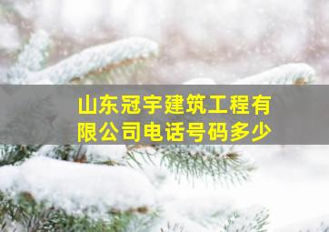 山东冠宇建筑工程有限公司电话号码多少