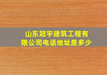 山东冠宇建筑工程有限公司电话地址是多少