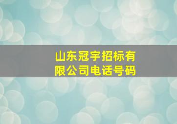 山东冠宇招标有限公司电话号码