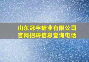 山东冠宇糖业有限公司官网招聘信息查询电话