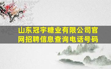 山东冠宇糖业有限公司官网招聘信息查询电话号码