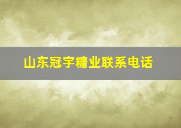 山东冠宇糖业联系电话