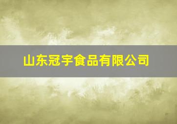 山东冠宇食品有限公司