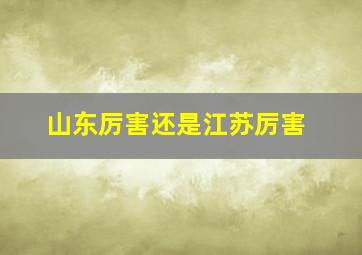 山东厉害还是江苏厉害