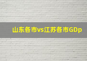 山东各市vs江苏各市GDp