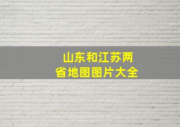 山东和江苏两省地图图片大全