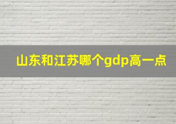 山东和江苏哪个gdp高一点