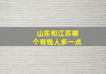 山东和江苏哪个有钱人多一点