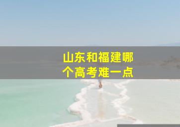 山东和福建哪个高考难一点