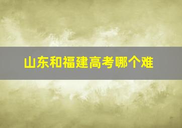 山东和福建高考哪个难