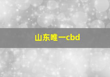 山东唯一cbd