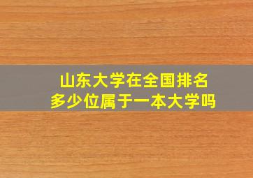 山东大学在全国排名多少位属于一本大学吗