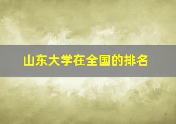 山东大学在全国的排名