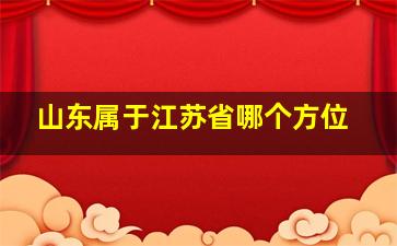 山东属于江苏省哪个方位