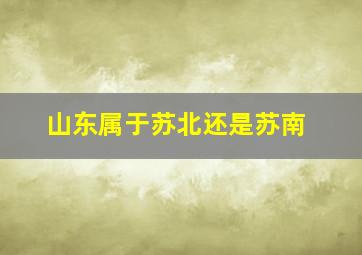 山东属于苏北还是苏南