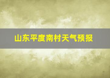 山东平度南村天气预报