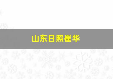 山东日照崔华